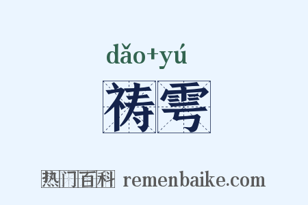祷雩是什么意思的图片